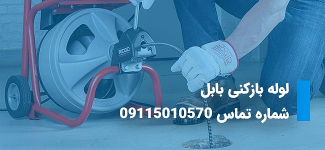 لوله بازکنی بابل